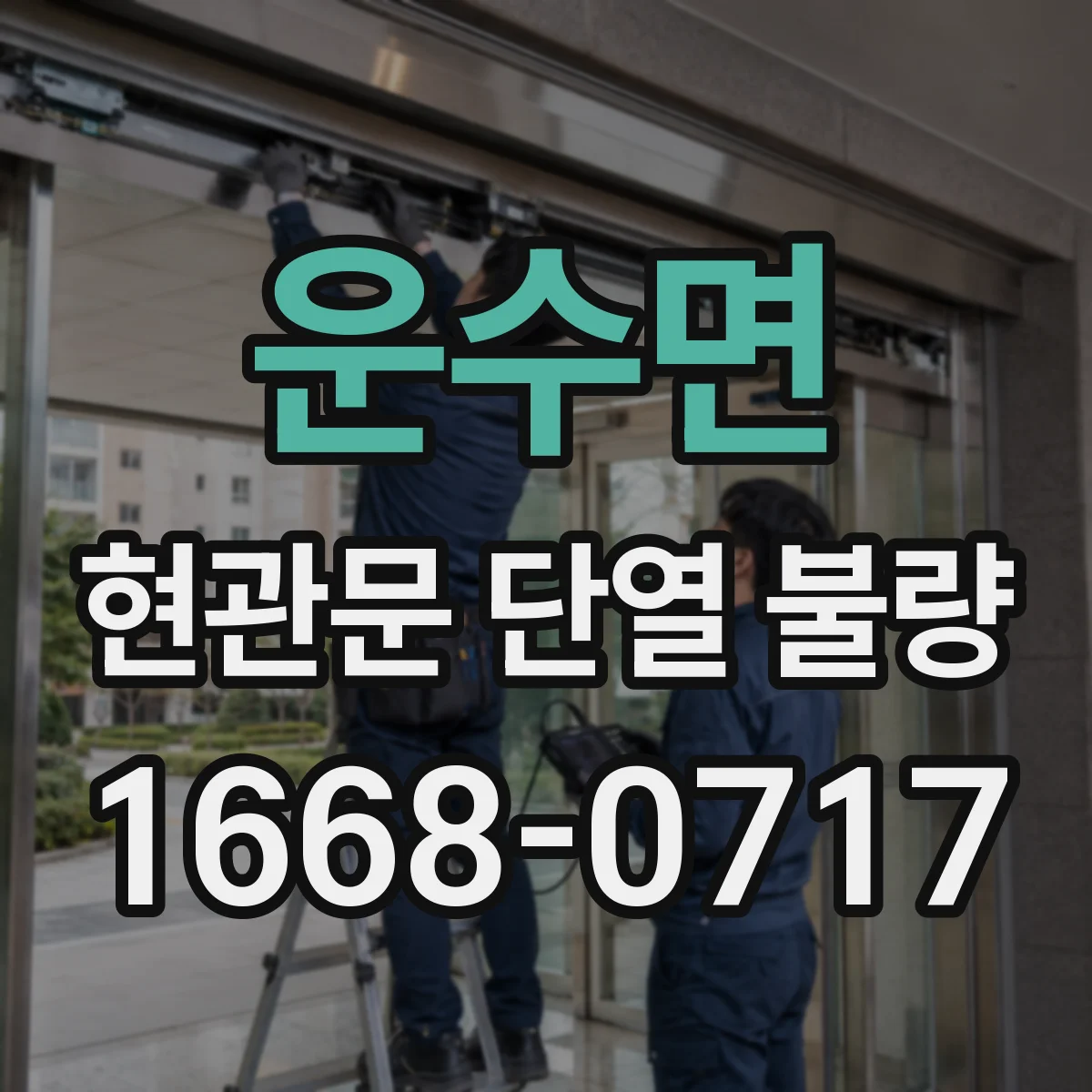 운수면 현관문 단열 불량