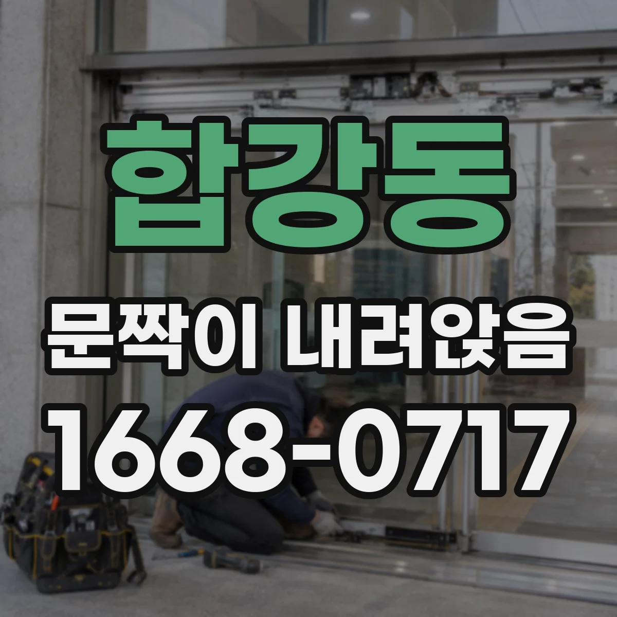 합강동 문짝이 내려앉음