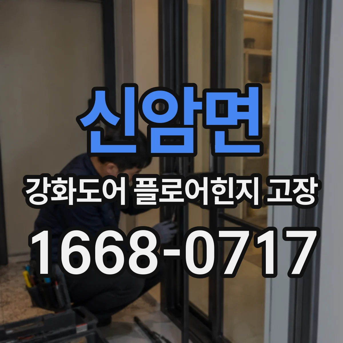 신암면 강화도어 플로어힌지 고장