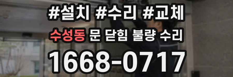 수성동 문 닫힘 불량 수리