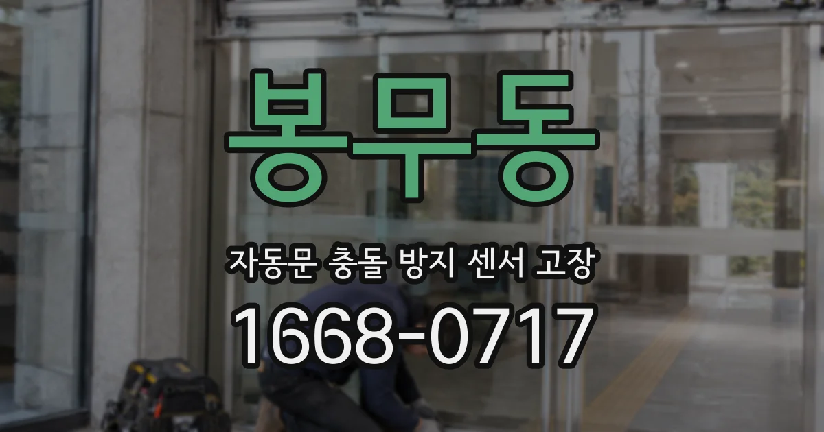 봉무동 자동문 충돌 방지 센서 고장