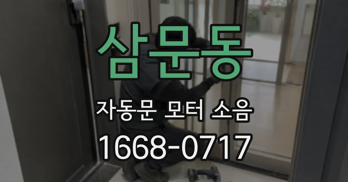 삼문동 자동문 모터 소음