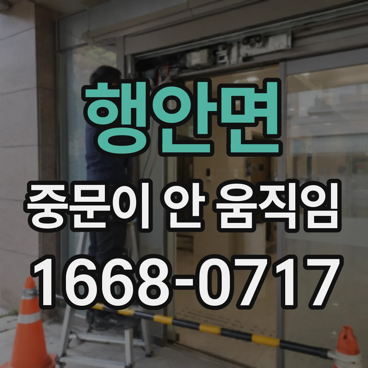 행안면 중문이 안 움직임