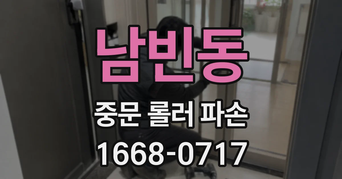 남빈동 중문 롤러 파손
