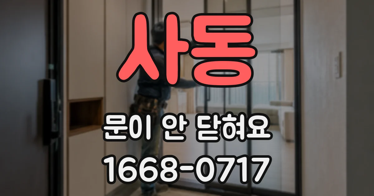 사동 문이 안 닫혀요