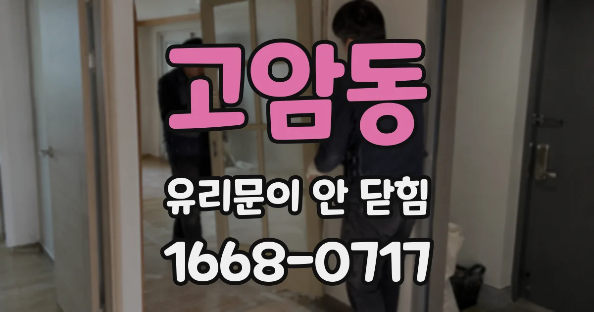 고암동 유리문이 안 닫힘