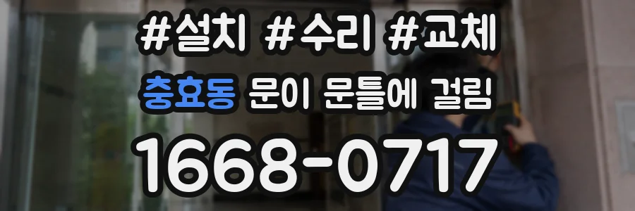 충효동 문이 문틀에 걸림