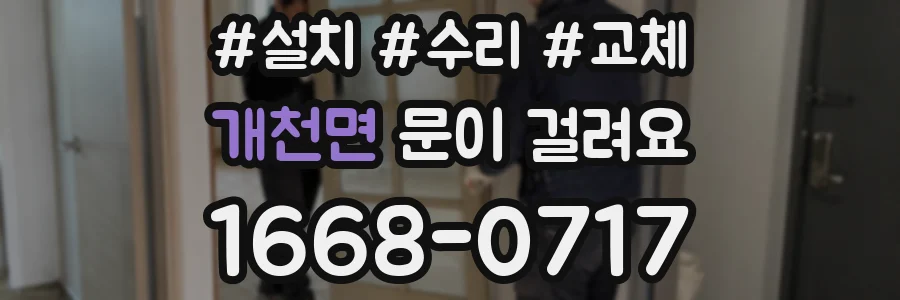 개천면 문이 걸려요