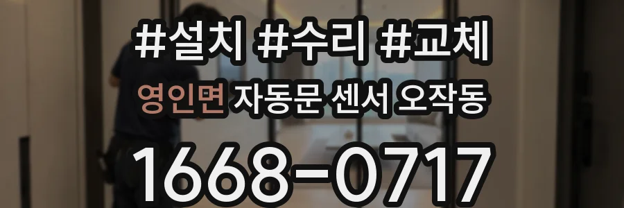 영인면 자동문 센서 오작동