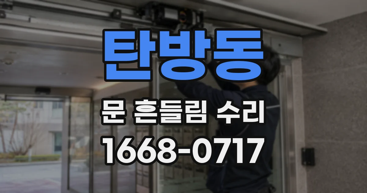 탄방동 문 흔들림 수리