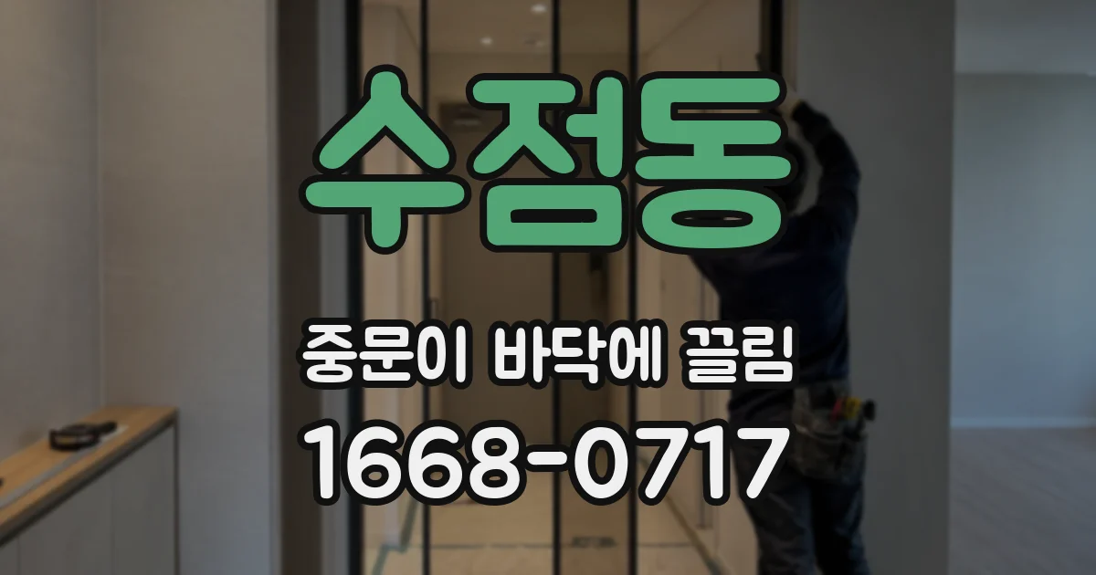 수점동 중문이 바닥에 끌림