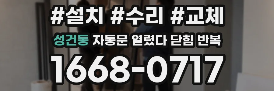 성건동 자동문 열렸다 닫힘 반복 현상은 문이 열리자마자 다시 닫히거나, 한 번 멈춘 뒤 재가동되며 반복되는 경우가 많습니다.