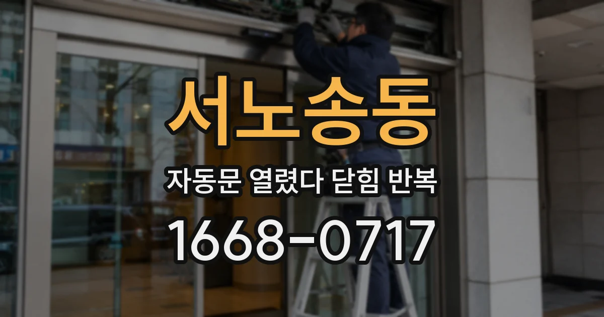 서노송동 자동문 열렸다 닫힘 반복 현상은 문이 한 번 열리고 곧바로 닫히거나, 중간에 멈춘 상태에서 다시 열리며 이어질 수 있습니다.