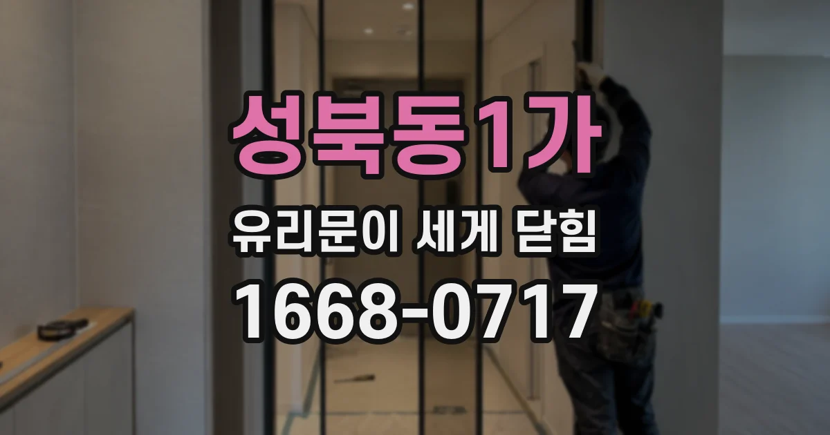 성북동1가 유리문이 세게 닫힘
