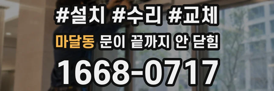 마달동 문이 끝까지 안 닫힘