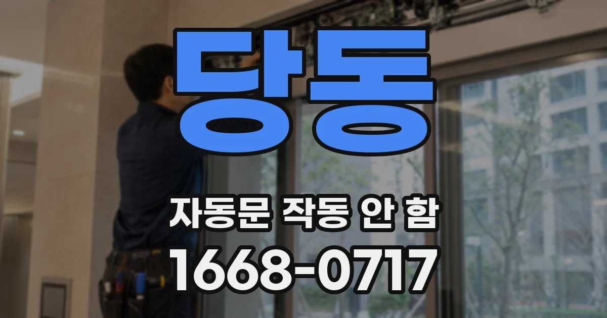 당동 자동문 작동 안 함