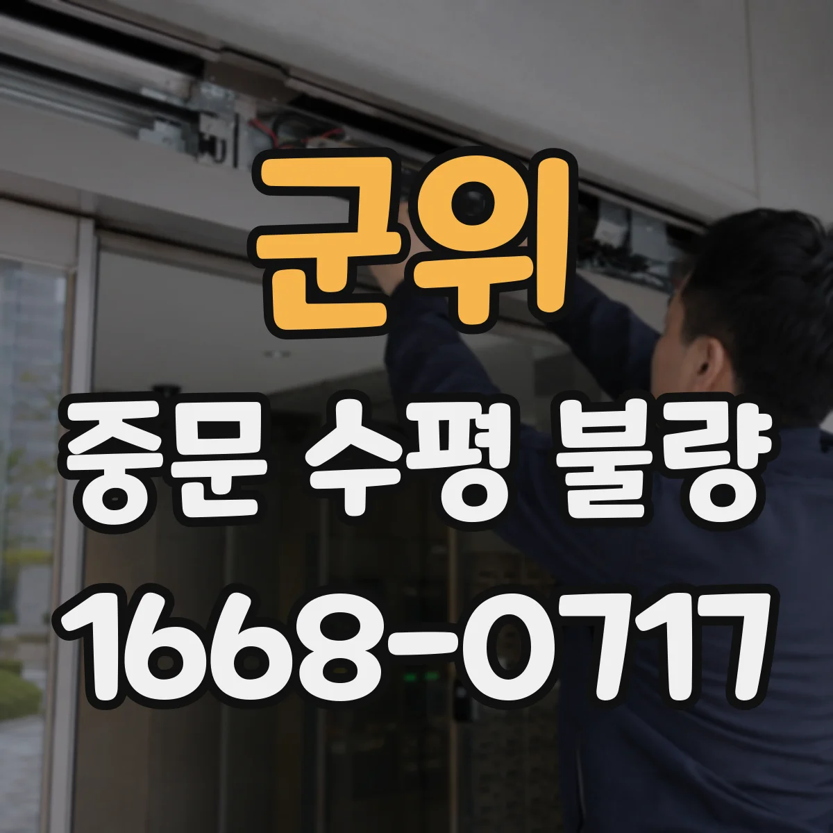 군위 중문 수평 불량