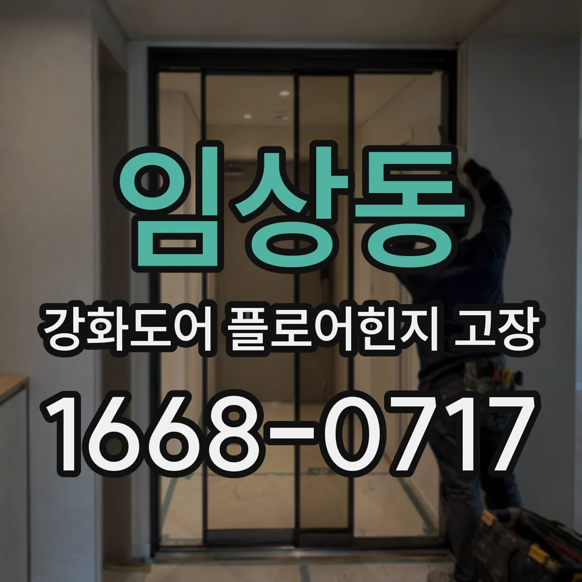 임상동 강화도어 플로어힌지 고장