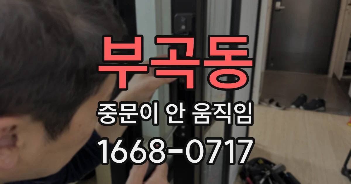 부곡동 중문이 안 움직임