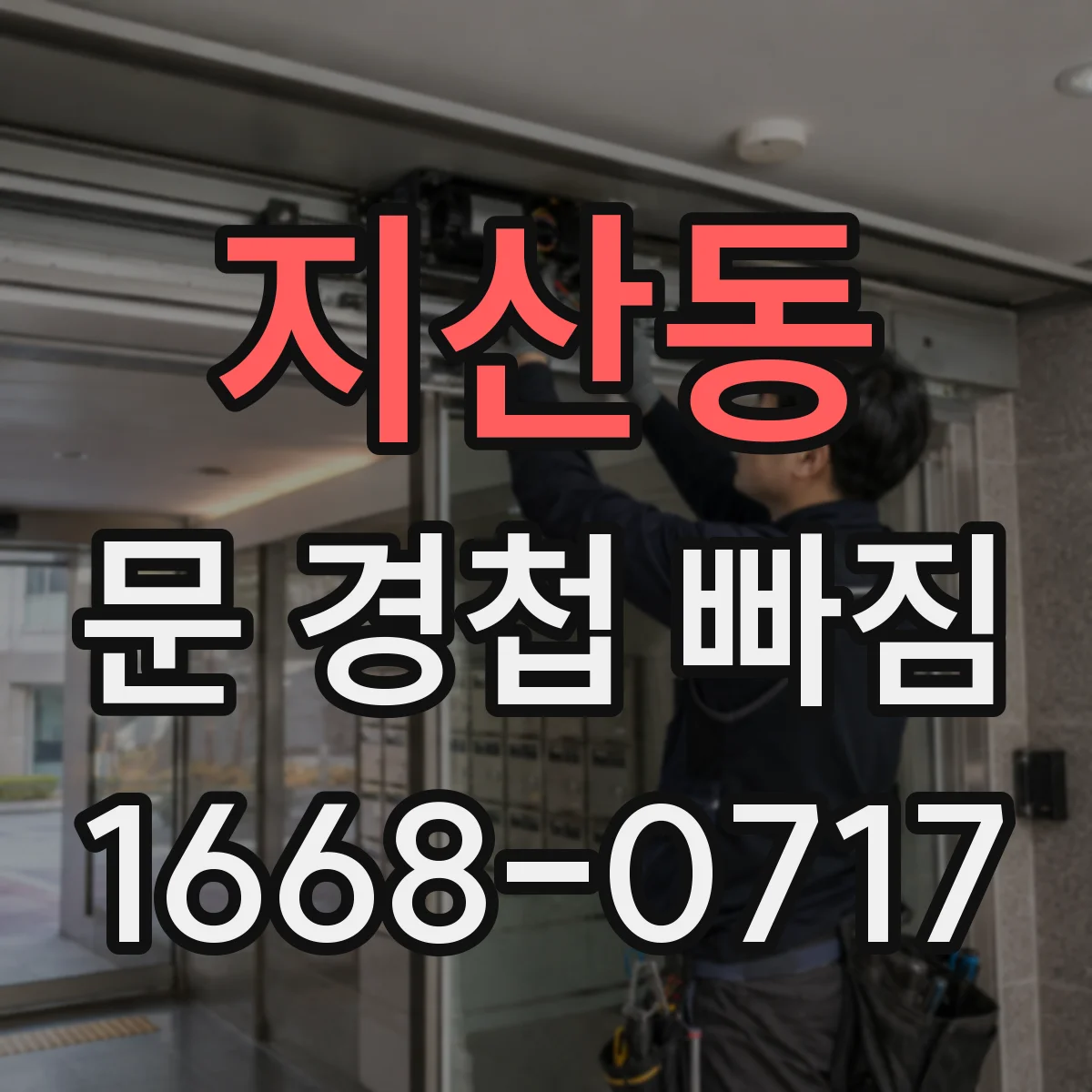 지산동 문 경첩 빠짐
