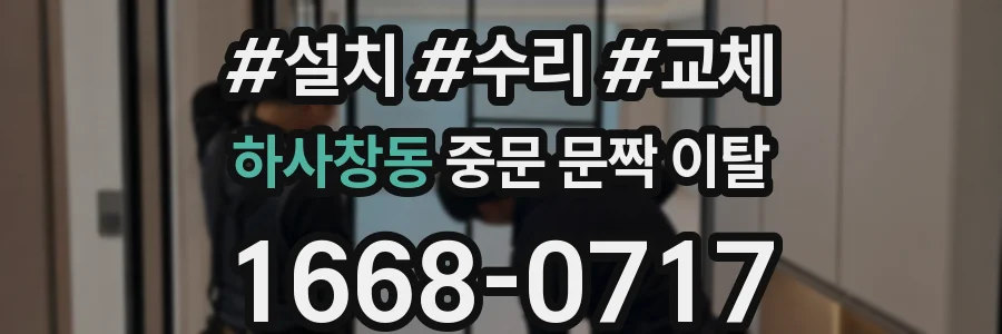 하사창동 중문 문짝 이탈