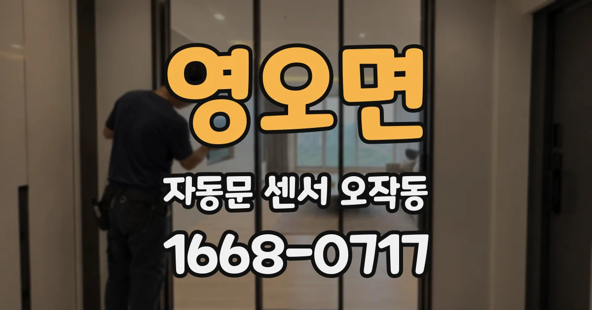 영오면 자동문 센서 오작동
