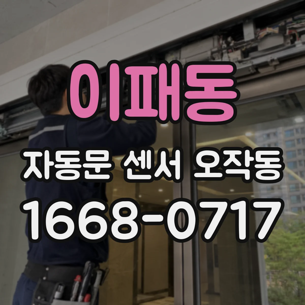 이패동 자동문 센서 오작동