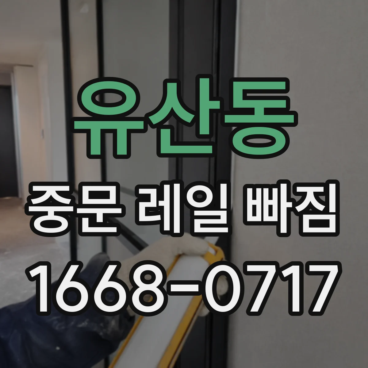 유산동 중문 레일 빠짐