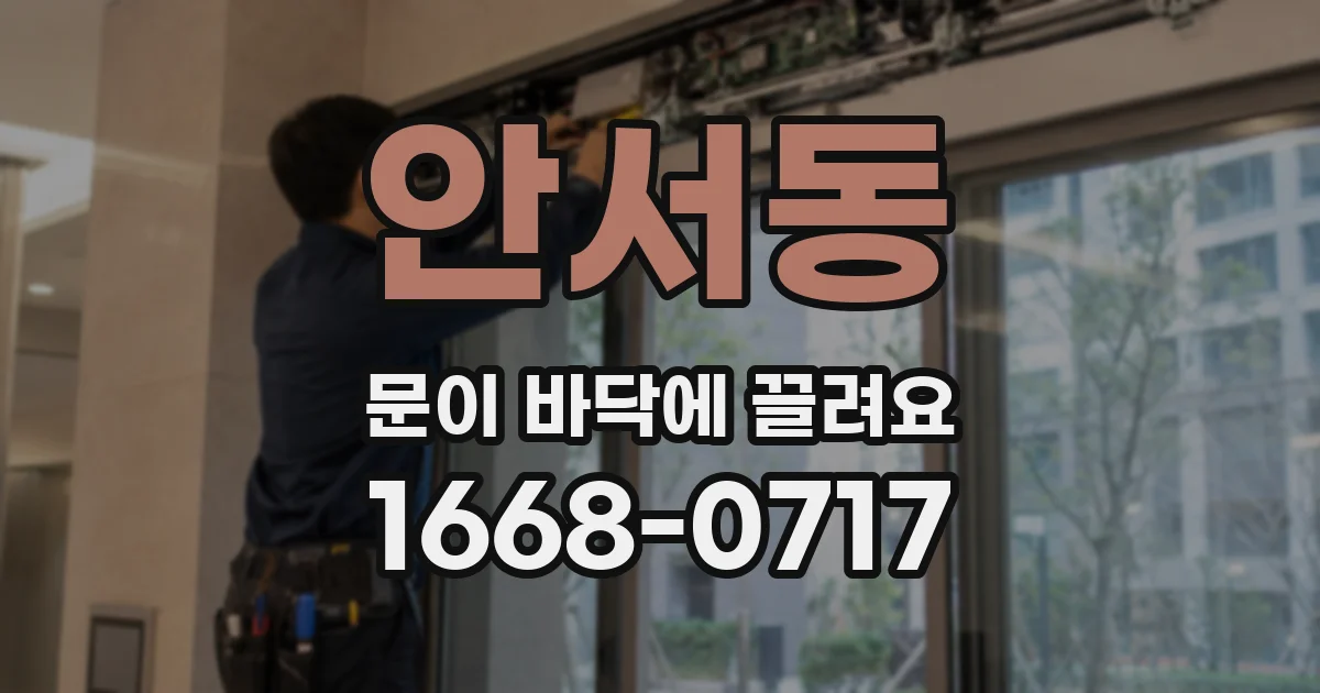안서동 문이 바닥에 끌려요