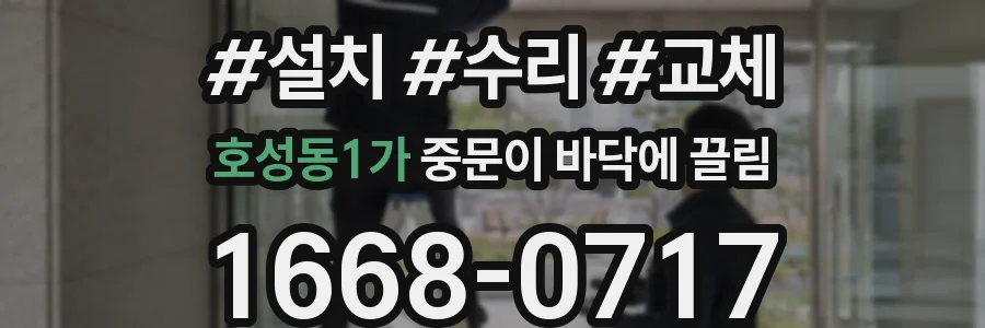 호성동1가 중문이 바닥에 끌림