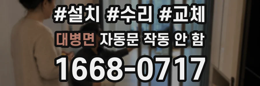 대병면 자동문 작동 안 함
