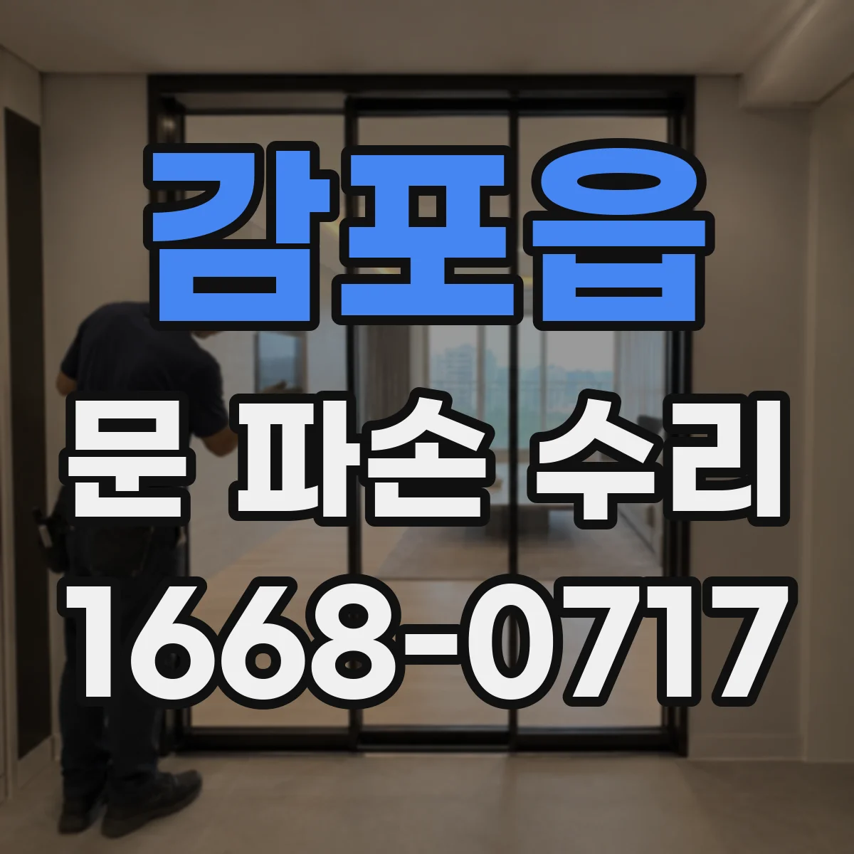 감포읍 문 파손 수리