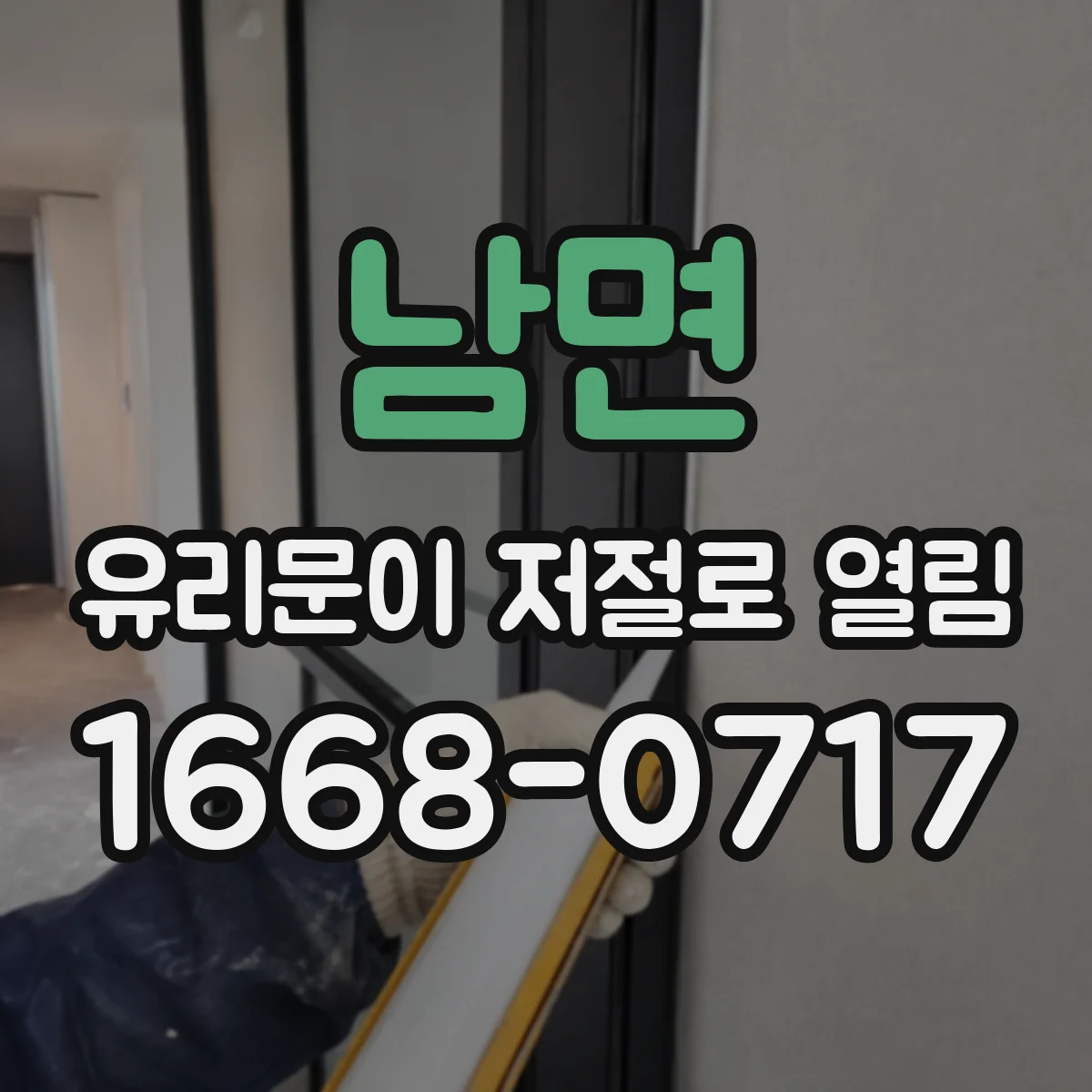 남면 유리문이 저절로 열림