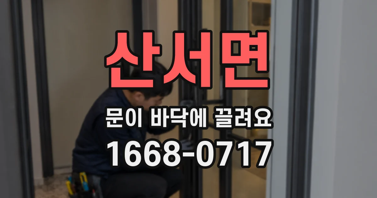 산서면 문이 바닥에 끌려요