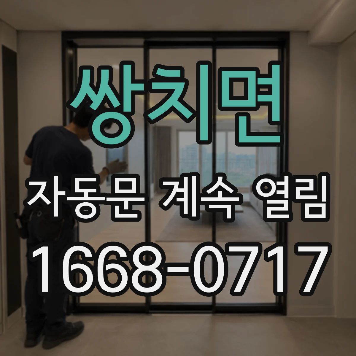 쌍치면 자동문 계속 열림