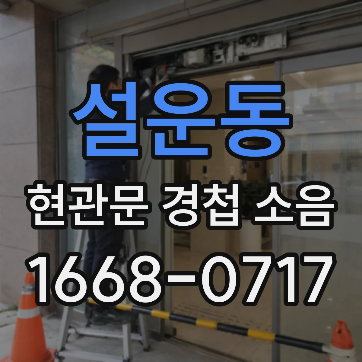 설운동 현관문 경첩 소음