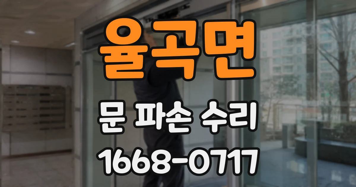 율곡면 문 파손 수리