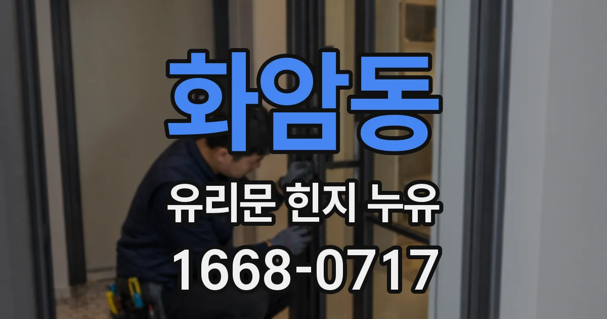 화암동 유리문 힌지 누유