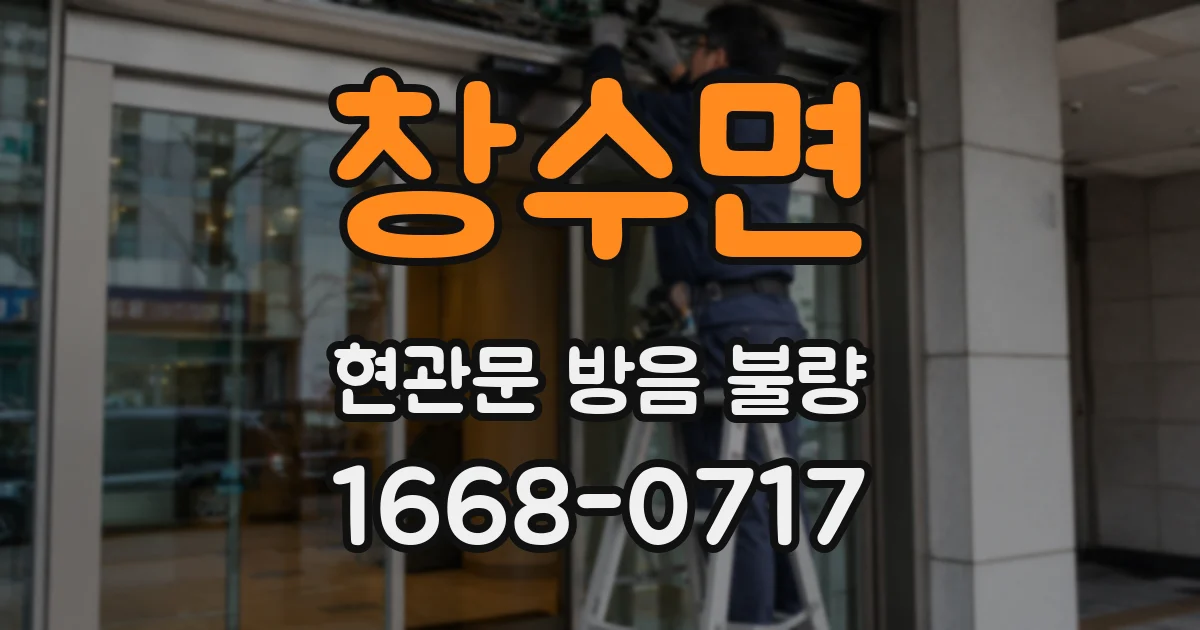 창수면 현관문 방음 불량
