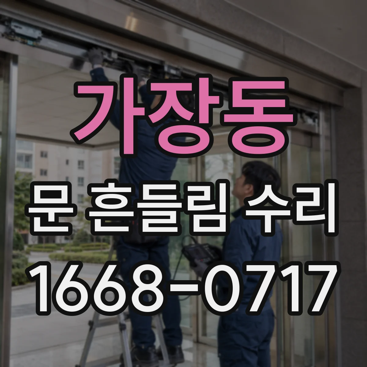 가장동 문 흔들림 수리