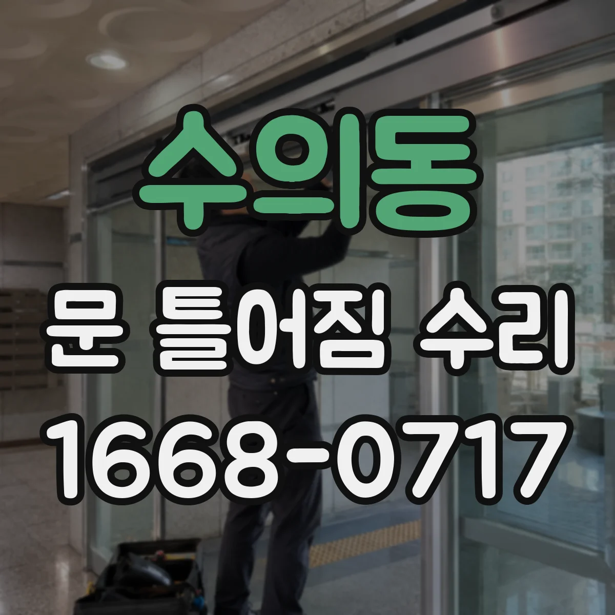 수의동 문 틀어짐 수리
