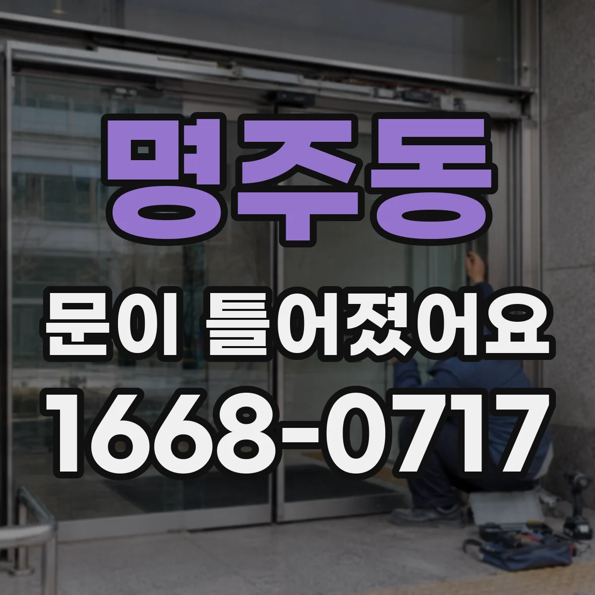 명주동 문이 틀어졌어요