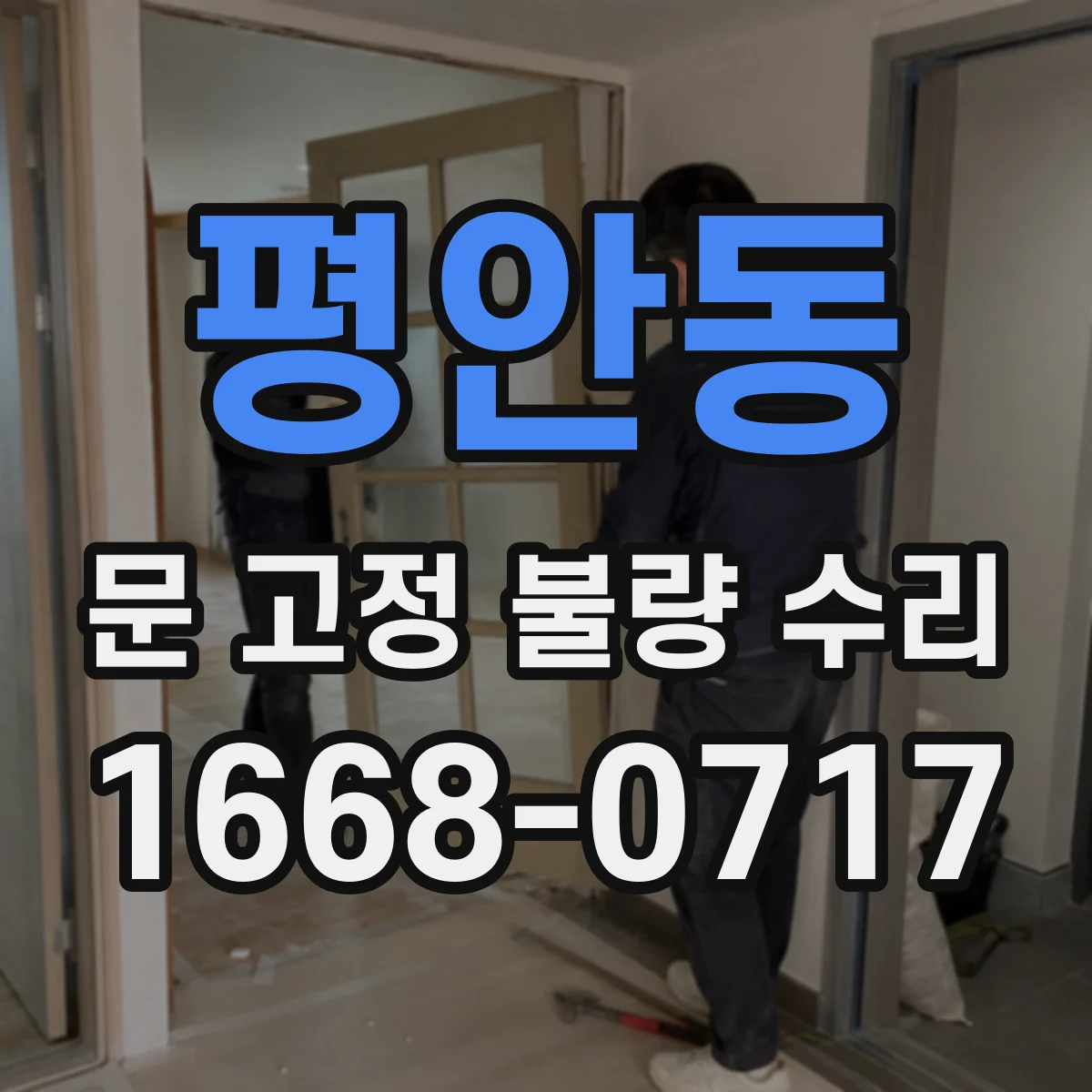 평안동 문 고정 불량 수리