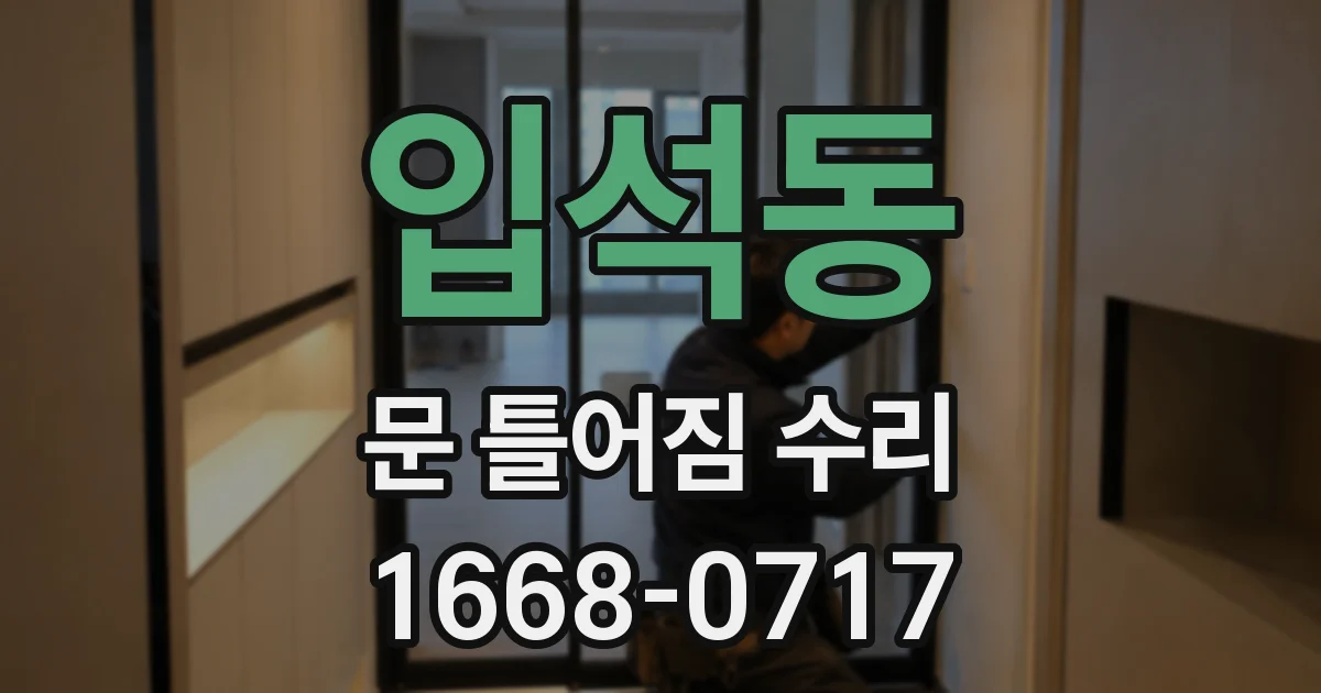 입석동 문 틀어짐 수리
