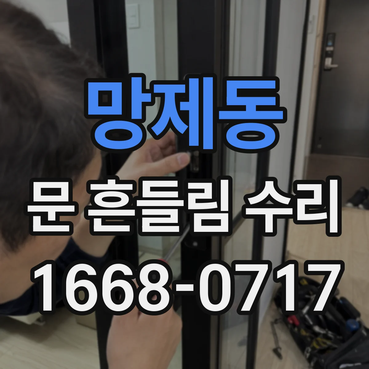 망제동 문 흔들림 수리