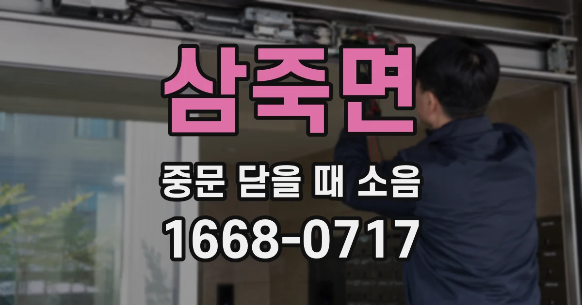 삼죽면 중문 닫을 때 소음