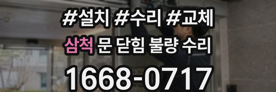 삼척 문 닫힘 불량 수리