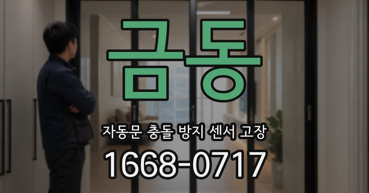 금동 자동문 충돌 방지 센서 고장