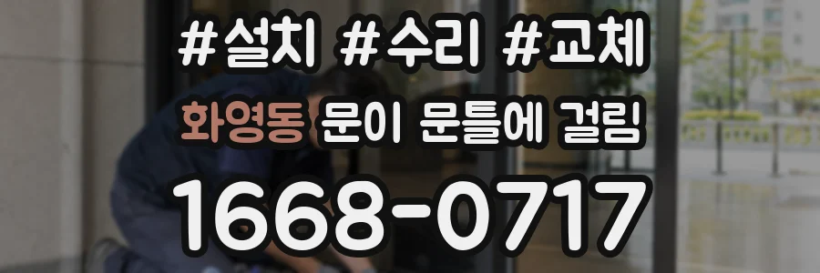 화영동 문이 문틀에 걸림