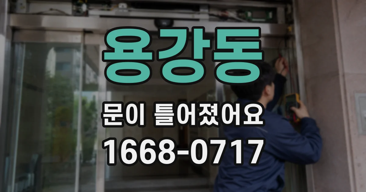 용강동 문이 틀어졌어요